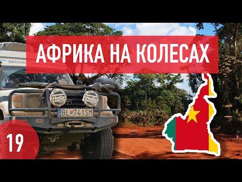 Видео: Камерун. Дороги в джунглях, китайцы и красивейшие места. Африка на колесах #19