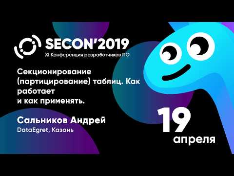 Видео: Сальников Андрей, DataEgret, Казань - СЕКЦИОНИРОВАНИЕ ТАБЛИЦ. КАК РАБОТАЕТ И КАК ПРИМЕНЯТЬ