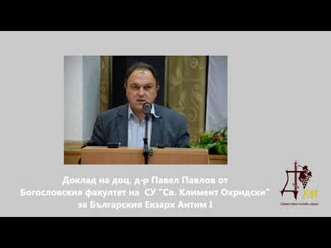 Видео: Доклад на доц. Павел Павлов в памет на Екзарх Антим I