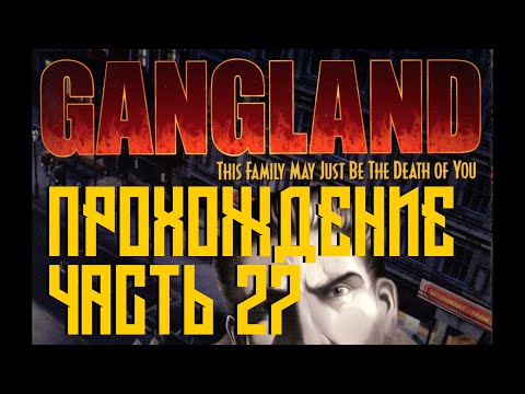 Видео: Gangland Прохождение (4K, 60FPS) Часть 27 - Управляющий (Поединок двенадцатый)