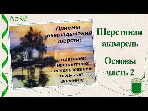 Видео: Шерстяная акварель/ Как рисовать шерстью/ Основы техники