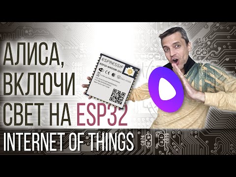 Видео: АЛИСА, ВКЛЮЧИ СВЕТ НА ESP32