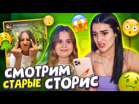 Видео: СМОТРИМ с сестрой МОИ СТАРЫЕ СТОРИЗ😱 МНЕ ОЧЕНЬ СТЫДНО!