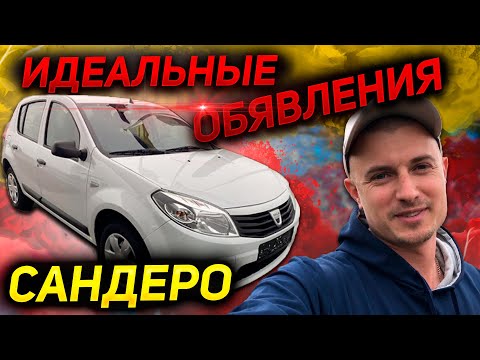 Видео: НЕ ВЕРЬ описанию и фото АВТОРИА ! Dacia Sandero Renault Sandero. Дачия Дача Рено Сандеро. АВТОПОДБОР