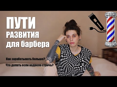 Видео: Пути развития в барберинге. Чем заняться барберу, если надоело стричь?