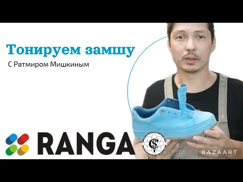 Видео: Как затонировать замшу // выпуск 17