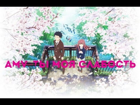 Видео: AMV — ты моя слабость