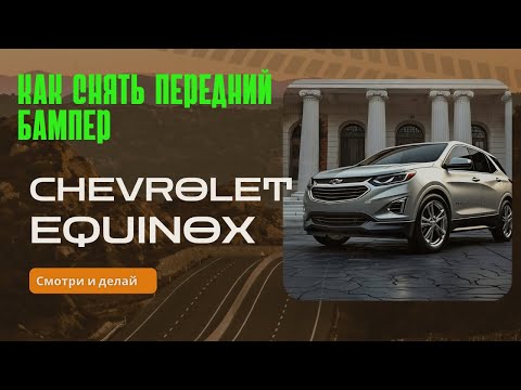 Видео: Как снять передний бампер Chevrolet equinox