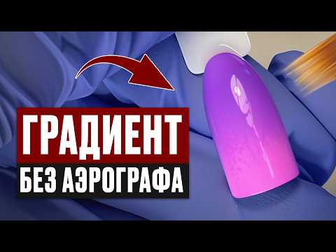 Видео: 4 ЛЕНИВЫХ СПОСОБА сделать градиент! Как сделать омбре на ногтях кистью пошагово?