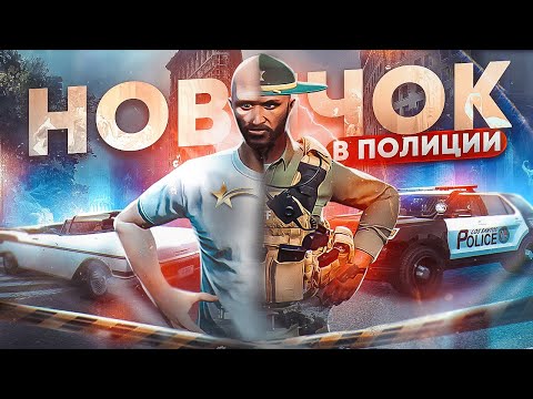 Видео: мой ПЕРВЫЙ ДЕНЬ в ПОЛИЦИИ на ГТА 5 РП - GTA 5 RP