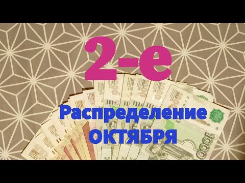 Видео: 2-е Распределение ОКТЯБРЯ. Возможно  буду уходить с YouTube