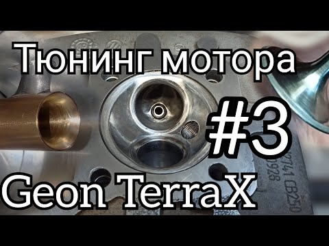 Видео: Ускоряю Geon TerraX. Портинг ГБЦ. спорт распредвал и карбюратор. Часть 3