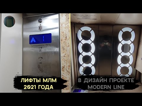 Видео: Дизайн проект Modern Line | Лифты МЛМ 2021 г. в. | Пр-т Московский 67