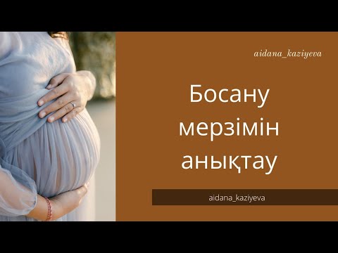 Видео: Босану мерзімін қалай анықтайды? // Қай аптада босанған дұрыс