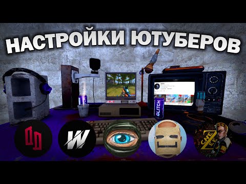 Видео: СЫГРАЛ на НАСТРОЙКАХ ЮТУБЕРОВ в РАСТ/RUST (Держи Дверь, CheZee, WAKA, Shked, БОБ3,)