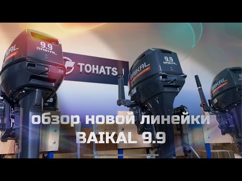 Видео: Обзор новой линейки BAIKAL 9.9 | 9.9 Fast Start | 9.9 Pro