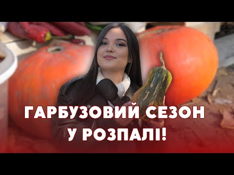 Видео: 😍Насіння — на ліки, а ГАРБУЗ — на кашу: СКІЛЬКИ КОШТУЄ гарбуз на Луцькому ринку?
