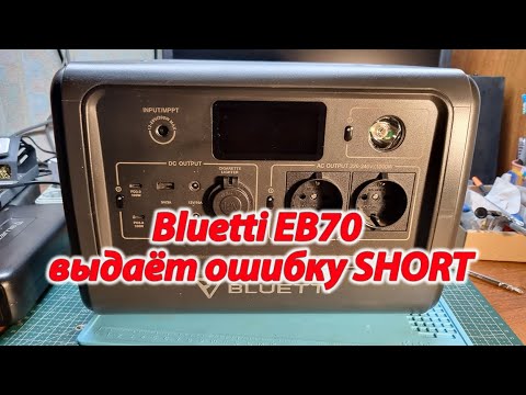 Видео: Bluetti EB70 ошибка SHORT