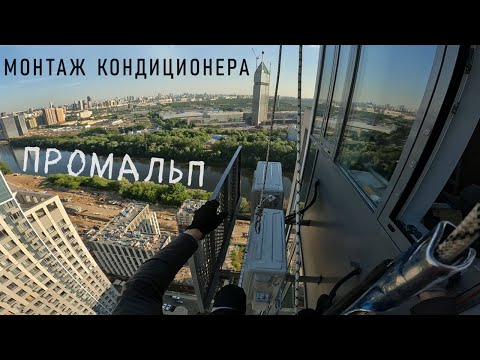 Видео: ✅ПРОМАЛЬП - МОНТАЖ, УСТАНОВКА КОНДИЦИОНЕРА (ЖК Freedom) ^Промышленный Альпинизм^