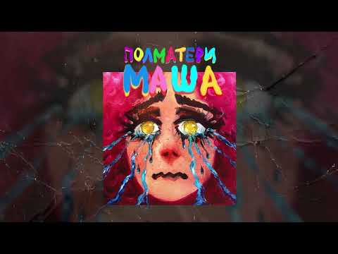 Видео: ПОЛМАТЕРИ — маша (Official audio)