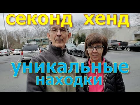 Видео: Уникальные находки в секонд хенде Гудвил, США.