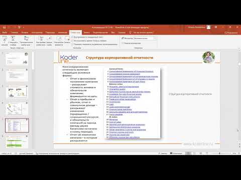 Видео: Вебинар «Консолидация отчетности по международным стандартам. Обзор функциональных механизмов 1С:УХ»