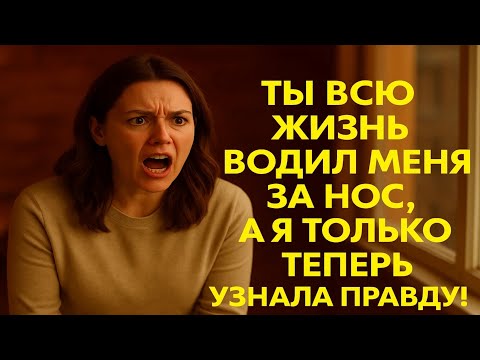 Видео: Он, которого я любила, и жизнь, которую он скрывал от меня