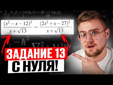 Видео: 13 Задание ЕГЭ Профильная Математика 2026! Рациональные уравнения. Часть 1.