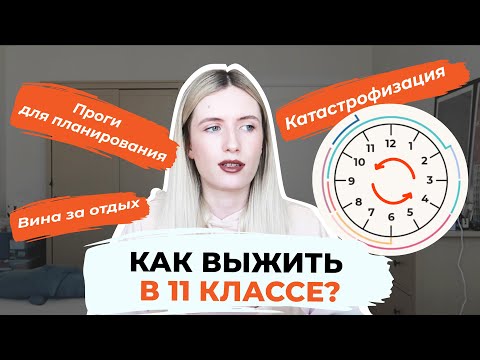 Видео: КАК ВЫЖИТЬ В 11 КЛАССЕ? ВИНА ЗА ОТДЫХ, КАТАСТРОФИЗАЦИЯ ЕГЭ И ДРУГИЕ ПРИКОЛЫ