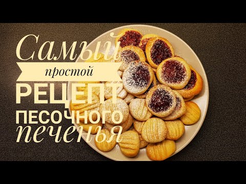 Видео: Самое простое песочное печенье,  что я готовила 😋