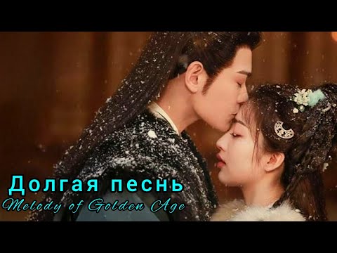Видео: 🍂Долгая песнь🍂Melody of Golden Age🍂Пение бронзового воробья в Чанъане