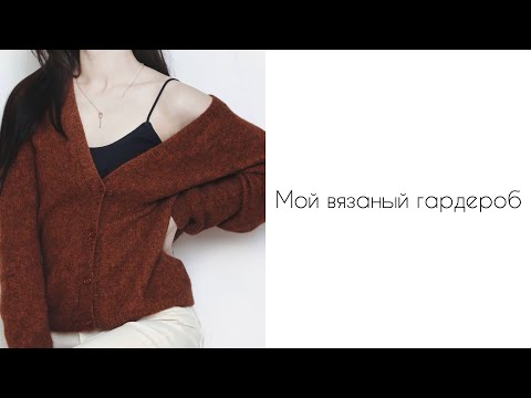 Видео: Мой вязаный гардероб.