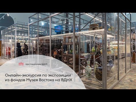 Видео: Онлайн-экскурсия по экспозиции из фондов Музея Востока на ВДНХ