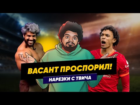 Видео: ВАСАНТ 5 МИНУТ В ПЛАНКЕ | Нарезка с Твича