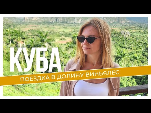 Видео: В ШОКЕ ОТ КУБЫ. ЭТА СТРАНА НАС УДИВИЛА! Лучшая экскурсия в долину Виньялес