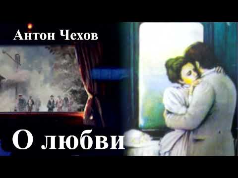 Видео: Антон Чехов. "О любви".