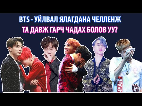 Видео: BTS - УЙЛВАЛ ЯЛАГДАНА ЧЕЛЛЕНЖ (Та давж гарч чадах болов уу?)