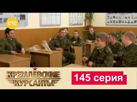 Видео: Кремлевские Курсанты | Сезон 1 | Серия 145