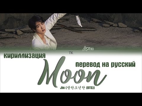 Видео: BTS JIN - Moon [ПЕРЕВОД НА РУССКИЙ/КИРИЛЛИЗАЦИЯ/ Color Coded Lyrics]