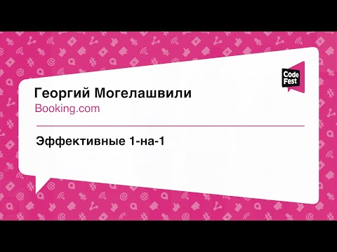 Видео: #Teamlead, Георгий Могелашвили, Эффективные 1-на-1