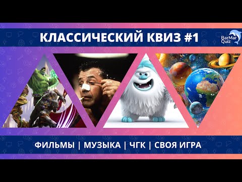 Видео: КЛАССИЧЕСКИЙ КВИЗ #1