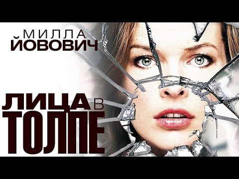Видео: Лица в толпе (2011) / Триллер, драма