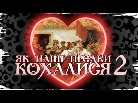 Видео: Як кохалися наші предки? Перевірка на цноту, засоби контрацепції, подружня зрада / Історія без міфів