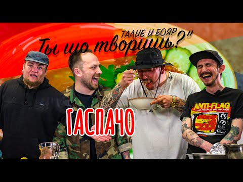 Видео: ТЫ ШО ТВОРИШЬ? - Гаспачо, Кадет и Кусок