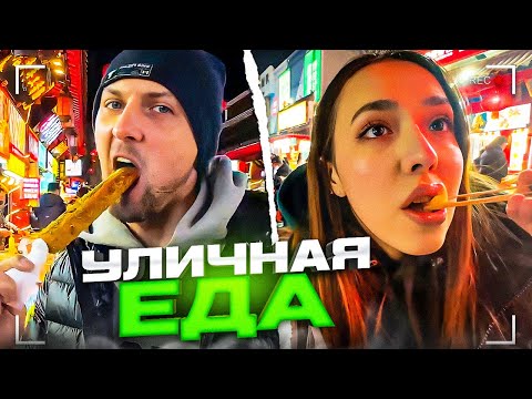 Видео: УГАРНЫЙ ОБЗОР НА УЛИЧНУЮ КИТАЙСКУЮ ЕДУ! 😋