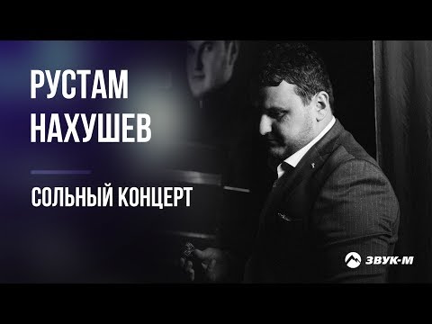 Видео: Рустам Нахушев - Сольный концерт | Нальчик 2019