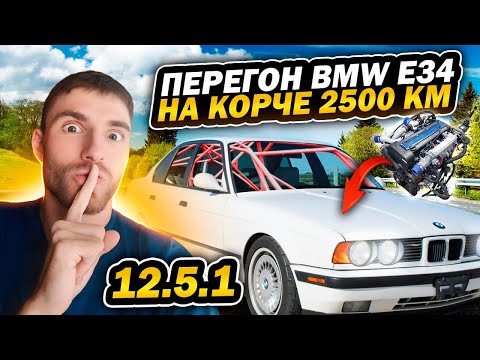 Видео: Перегон BMW E34 drift корч