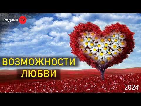 Видео: ВОЗМОЖНОСТИ ЛЮБВИ || запись прямого эфира, Родина НВ