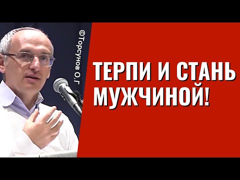 Видео: Терпи и стань мужчиной! Торсунов о мужском пути