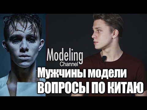 Видео: Мужчины модели | Моделинг | Вопросы по Китаю #MODELING & TYPICAL MODELING